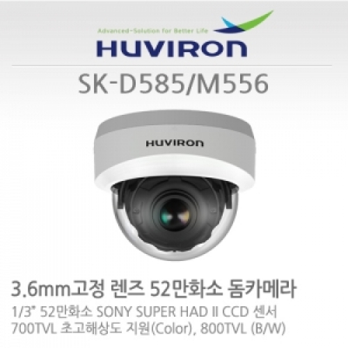 [판매중지] [휴바이론] SK-D585_M556/ 1/3” SONY Super HAD CCD II 센서 / 52만화소 3.6mm고정렌즈 [단종]