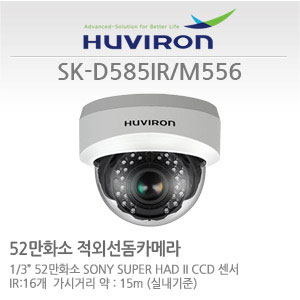 [판매중지] [휴바이론] SK-D585IR_M556(WHITE IR LED)/ 1/3" SONY SUPER HAD CCD II  센서 / 52만화소 3.6mm고정렌즈 / IR16개 야간감시15M [단종]