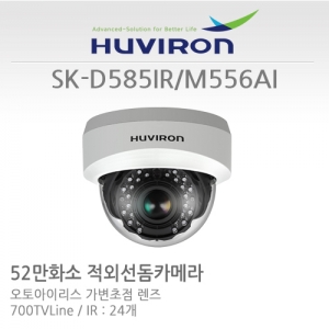 [판매중지] [휴바이론] SK-D585IR/M556AI/ 1/3" COLOR SONY SUPER HAD CCD 센서 / 52만화소  2.8-12mm가변렌즈 / IR24개 야간감시25M [단종]