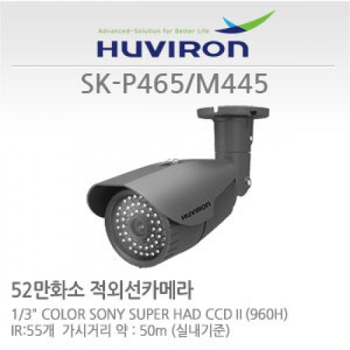 [판매중지] [휴바이론] SK-P465_M445/ 1/3” SONY Super HAD CCD II 센서 / 52만화소  6mm고정렌즈 / IR55개 야간감시50M [단종]