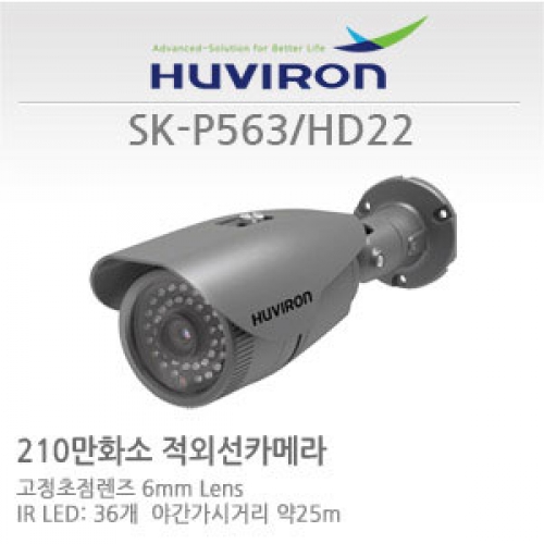 [판매중지] [휴바이론] SK-P563_HD22_(6mm)  / 1/29" SONY 2.1 Megapixel DMOS 센서 / HD-SDI 210만화소 / 6mm 고정초점렌즈 / IR36개 - 야간감시25M [단종]