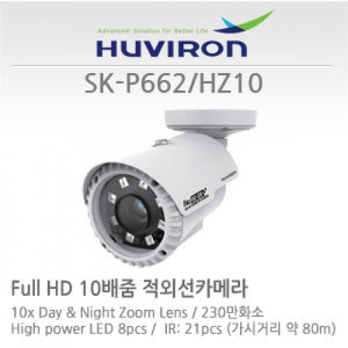 [판매중지] [휴바이론] SK-P662_HZ10  / 1/2.86" Panasonic CMOS 센서 / HD-SDI 230만화소 / 광학 10배 / 디지털 32배 줌 / High power LED IR8개 - 야간감시80M [단종]