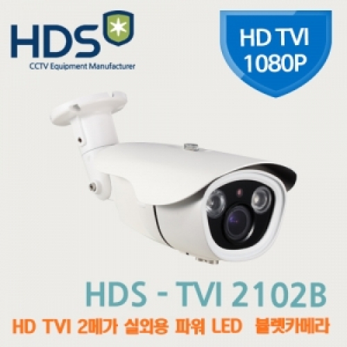 [HDS] 220만화소 HD-TVI 1080p/HD TVI-2102B/ SONY CMOS 6mm 파워LED 2 IR 적외선 뷸렛 카메라