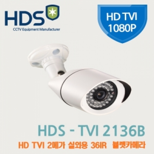 [판매중지] [HDS] 220만화소 HD-TVI 3.6mm LED 36IR 적외선 뷸렛 카메라 HD TVI-2136B [단종]