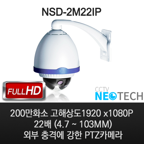 [NEOTECH] NSD-2M22IP /200만화소 1920X1080P 22배 줌 모듈 4.7~103mm /1/2.8" EXMOR CMOS 야간최대 감시거리 150M /네트워크 PTZ카메라