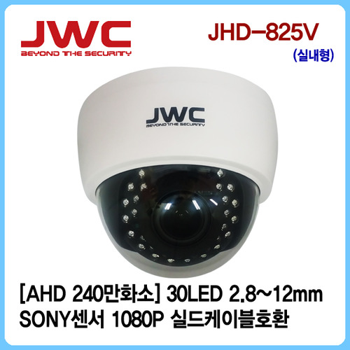 [판매중지] [JWC]ALL-HD 240만화소 30LED 2.8~12mm/실드케이블호환/JHD-825V [단종]