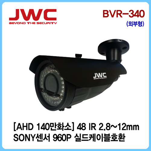 [판매중지] [JWC]AHD 140만화소 48LED 2.8~12mm/실드케이블호환/BVR-340 [단종]