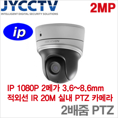 HIKVISION IP 2메가픽셀 네트워크 IR스피드돔카메라 - POE기능 - 야간감시 20M - 광학 X2배줌 - DS-2DE2202I-DE3W [모터렌즈 3.6~8.6mm]