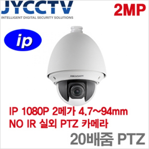 HIKVISION IP 2메가픽셀 네트워크 스피드돔카메라 - 생활방수 - POE기능 - 광학 X20배줌 - DS-2DE4220-AE [모터렌즈 4.7~94mm]