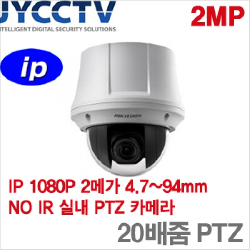 HIKVISION IP 2메가픽셀 네트워크 스피드돔카메라 - POE기능 - 광학 X20배줌 - DS-2DE4220-AEM [모터렌즈 4.7~94mm]