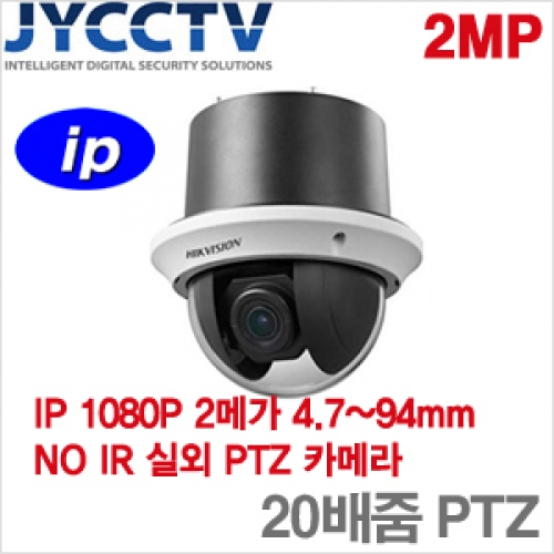 HIKVISION IP 2메가픽셀 네트워크 스피드돔카메라 - 생활방수 - POE기능 - 광학 X20배줌 - DS-2DE4220-AEM [모터렌즈 4.7~94mm]