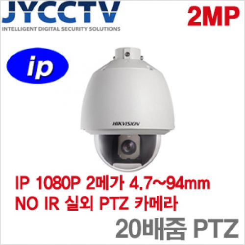 HIKVISION IP 2메가픽셀 네트워크 스피드돔카메라 - 생활방수 - 광학 X20배줌 - DS-2DE5184-A [모터렌즈 4.7~94mm]