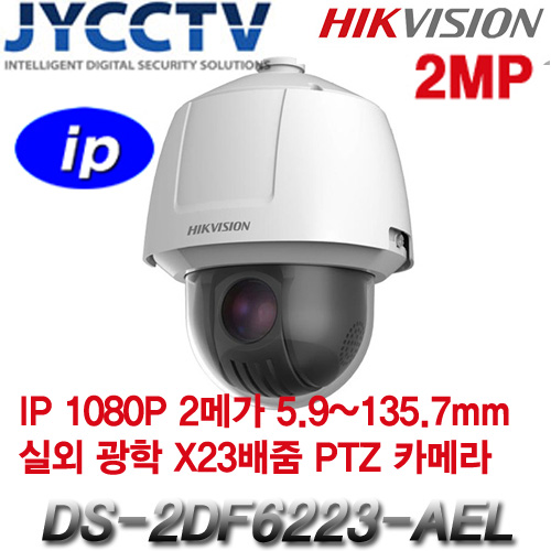 HIKVISION IP 2메가픽셀 네트워크 스피드돔카메라 - 생활방수 - 다트파이터 - POE기능 - 광학 X23배줌 - DS-2DF6223-AEL [모터렌즈 5.9~135.7mm]