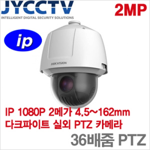 HIKVISION IP 2메가픽셀 네트워크 스피드돔카메라 - 생활방수 - 다트파이터 - POE기능 - 광학 X36배줌 - DS-2DF6236-AEL [모터렌즈 4.5~162mm]