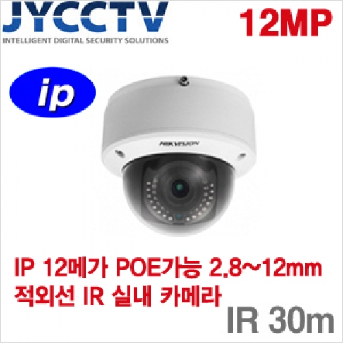 HIKVISION IP 12메가픽셀 네트워크 적외선돔카메라 - WDR - POE기능 - 야간감시 30M - DS-2CD41C5F-IZ [모터렌즈 2.8mm~12mm]