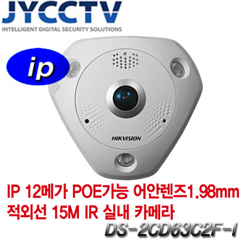 HIKVISION IP 12메가픽셀 네트워크 적외선돔카메라 - 마이크/스피커 - WDR - POE기능 - 야간감시 15M - DS-2CD63C2F-I [어안렌즈 1.98mm]