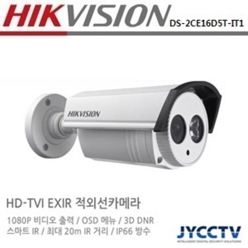 HIKVISION 1080P 210만화소 HD-TVI 실외적외선뷸렛카메라 DS-2CE16D5T-IT1 고정렌즈 2.8mm/3.6mm/6mm (렌즈교환시 전화문의)