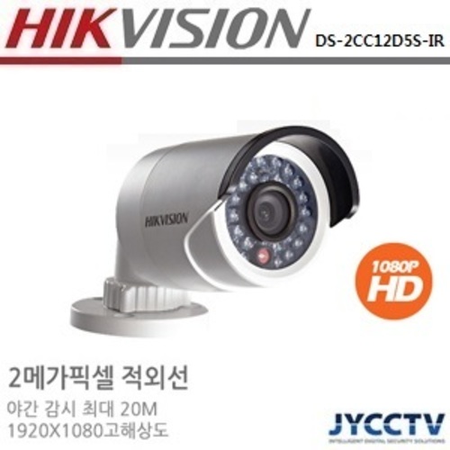 하이크비젼 2메가 HD-SDI 적외선뷸렛 DS-2CC12D5S-IR