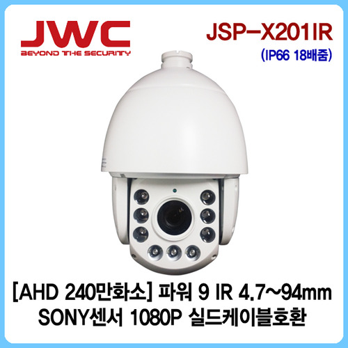 [판매중지] [JWC]AHD 240만화소 스피드돔 광학 18배줌 4.7~94mm/실드케이블호환/JSP-X201IR [단종]