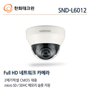 [한화테크윈] 2메가 픽셀 네트워크 돔카메라 SND-L6012