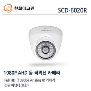 한화테크윈 2메가 AHD 적외선돔카메라 SCD-6020R