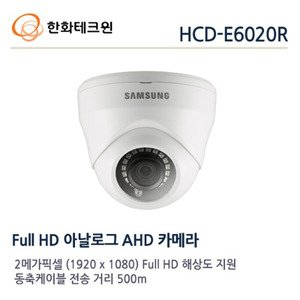 [판매중지] [한화테크윈] 2메가픽셀 / AHD 실내적돔 / HCD-E6020R [단종]