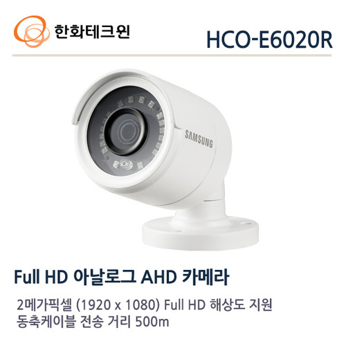 [판매중지] [한화테크윈] 2메가픽셀 / AHD 실외적외선 / HCO-E6020R [단종]