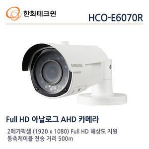 [판매중지] [한화테크윈] 2메가픽셀 / AHD 실외적외선 / HCO-E6070R [단종]