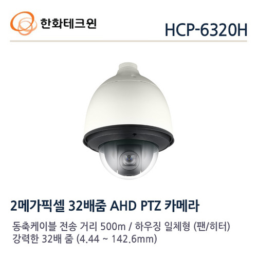 한화테크윈 2메가 AHD PTZ 카메라 HCP-6320HA