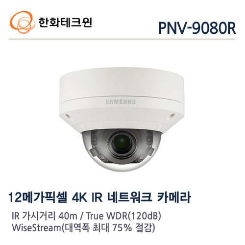 한화테크윈 12메가 IP 적외선돔카메라 PNV-9080R