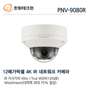 한화테크윈 12메가 IP 적외선돔카메라 PNV-9080R