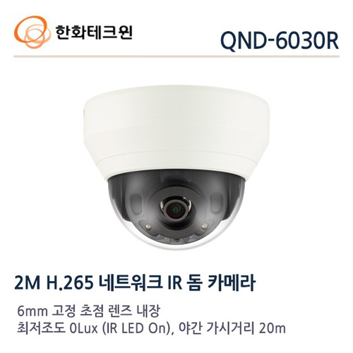 한화테크윈 2메가 IP 적외선돔카메라 QND-6030R