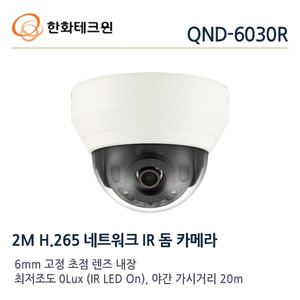 한화테크윈 2메가 IP 적외선돔카메라 QND-6030R