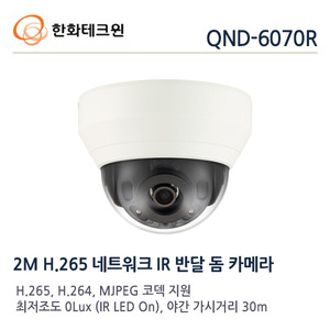 한화테크윈 2메가 IP 적외선돔카메라 QND-6070R