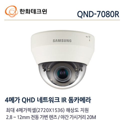 한화테크윈 4메가 IP 적외선돔카메라 QND-7080R