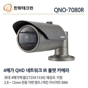 한화테크윈 4메가 IP 적외선카메라 QNO-7080R