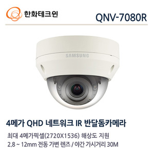 한화테크윈 4메가 IP 적외선돔카메라 QNV-7080R