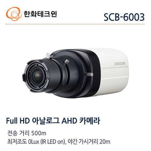 [한화테크윈] 2메가픽셀 / AHD 박스카메라 / SCB-6003