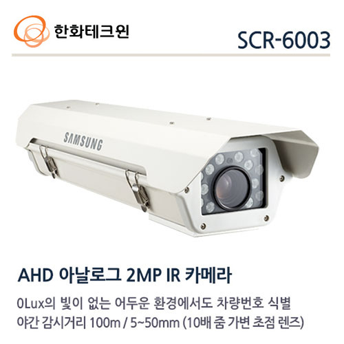 [한화테크윈] 2메가픽셀 / AHD 차량번호판식별 / SCR-6003