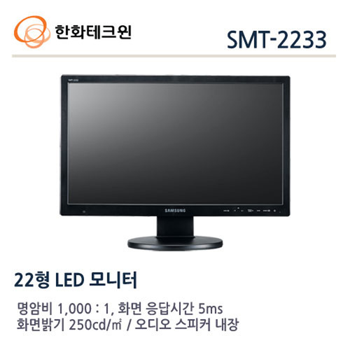한화테크윈 22인치 LED 모니터 SMT-2233