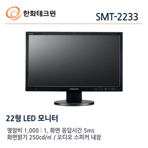 한화테크윈 22인치 LED 모니터 SMT-2233