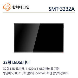 [한화테크윈] 32형 FULL HD급 해상도 LED 모니터 SMT-3232A