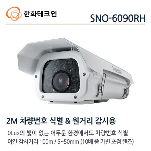 [한화테크윈] 2메가 픽셀 네트워크 차량번호판식별 SNO-6090RH