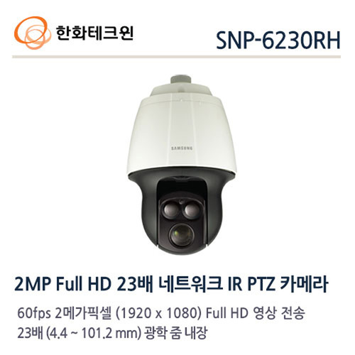 한화테크윈 2메가 IP 광학23배 PTZ 카메라 SNP-6230RH