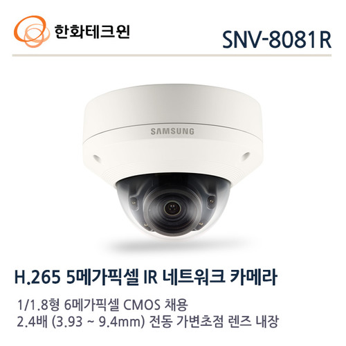 [한화테크윈] 5메가픽셀 네트워크 적외선돔카메라 SNV-8081R