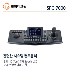 한화테크윈 PTZ DVR 컨트롤러 SPC-7000