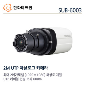 한화테크윈 2메가 AHD UTP타입 박스카메라 SUB-6003