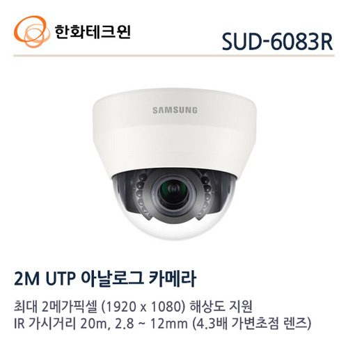 한화테크윈 2메가 AHD UTP용 적외선카메라 SUD-6083R