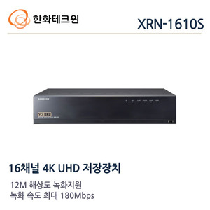 한화테크윈 12메가 IP 16채널 NVR XRN-1610(4TB장착)