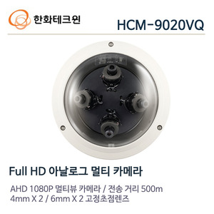 한화테크윈 2메가 AHD 멀티 카메라 HCM-9020VQ